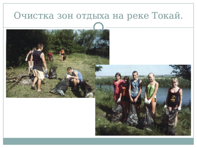 Очистка зон отдыха на реке Токай. 