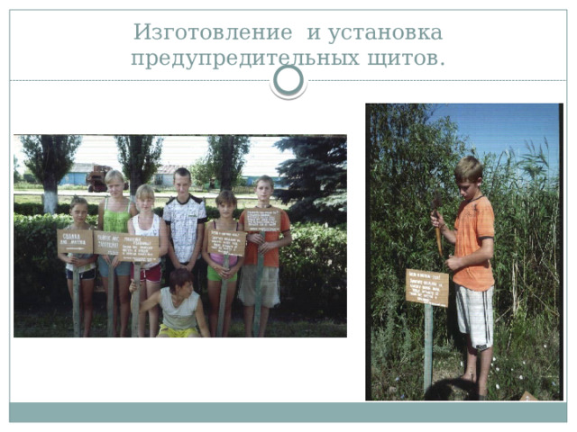 Изготовление и установка предупредительных щитов. 