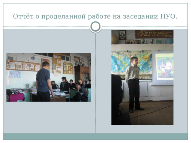 Отчёт о проделанной работе на заседании НУО. 