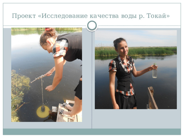 Проект «Исследование качества воды р. Токай» 