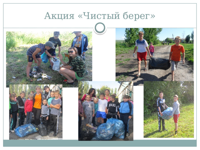 Акция «Чистый берег» 