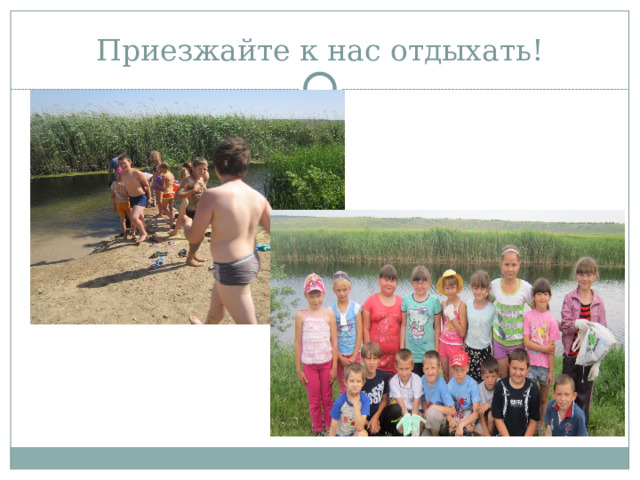 Приезжайте к нас отдыхать! 
