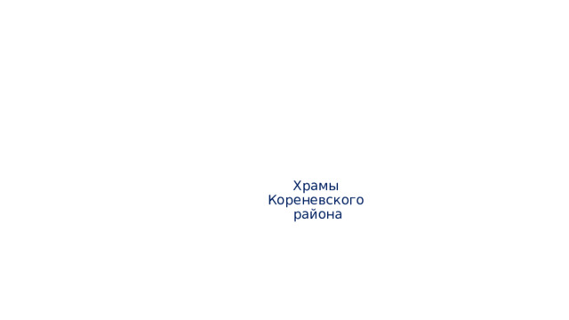     Храмы  Кореневского  района 