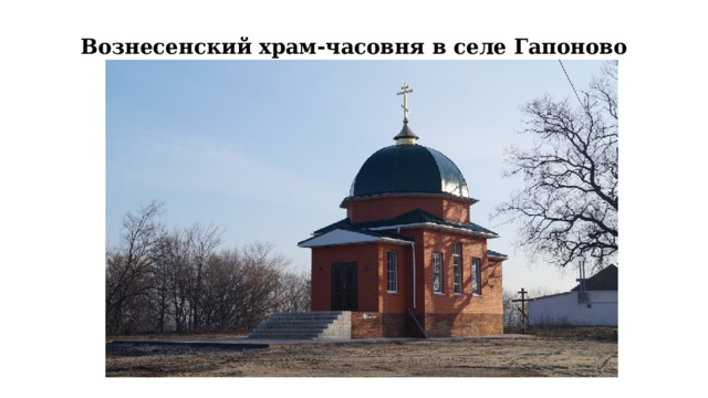 Вознесенский храм-часовня в селе Гапоново   