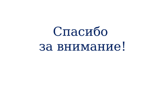 Спасибо за внимание! 
