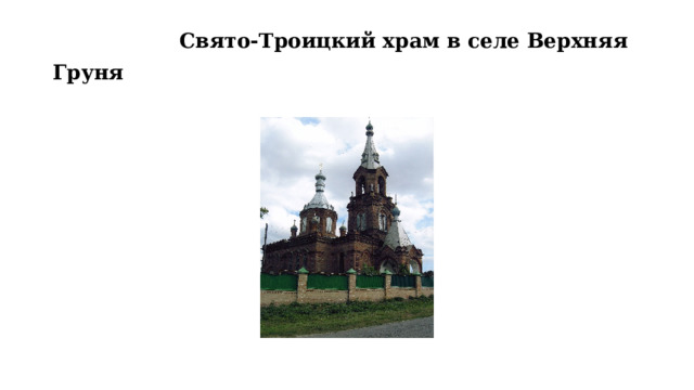  Свято-Троицкий храм в селе Верхняя Груня  