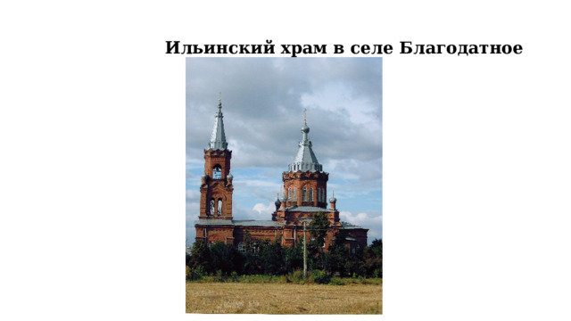  Ильинский храм в селе Благодатное 