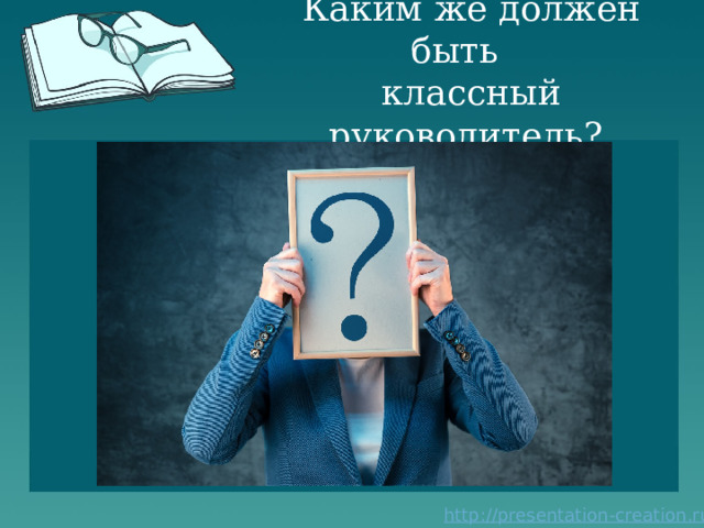Каким же должен быть  классный руководитель? 