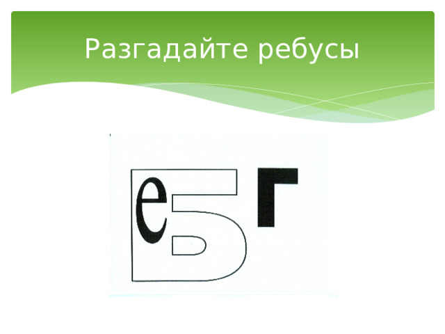 Разгадайте ребусы 