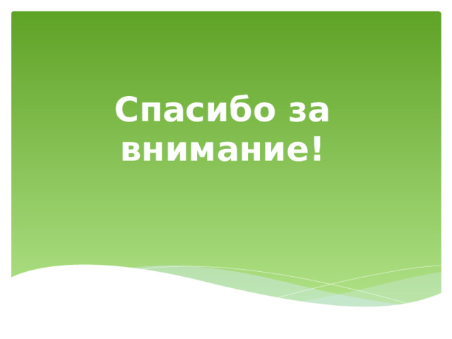 Спасибо за внимание! 
