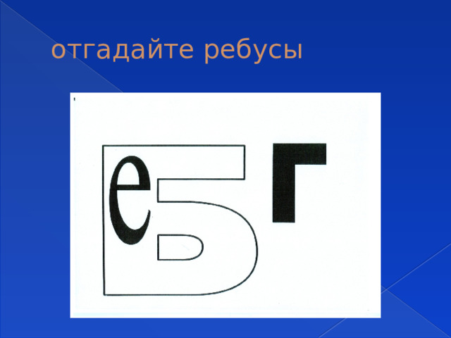 отгадайте ребусы 