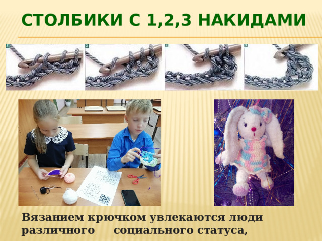 Столбики с 1,2,3 накидами Вязанием крючком увлекаются люди различного социального статуса, возраста и пола. 