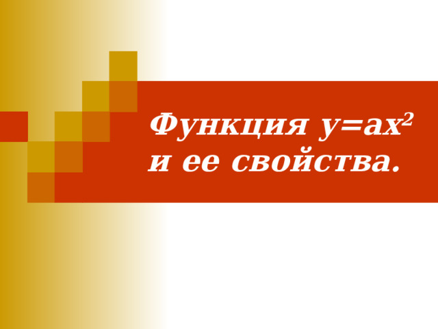 Функция у=ах 2 и ее свойства. 