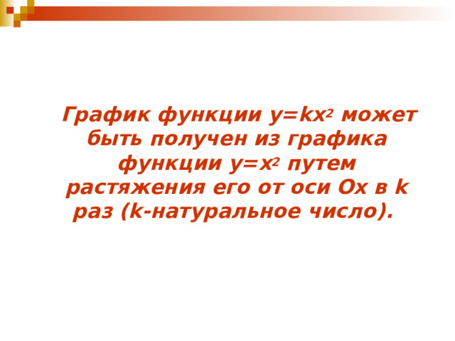  График функции у= kx 2  может быть получен из графика функции у= x 2  путем растяжения его от оси Ох в k раз (k- натуральное число ) .  