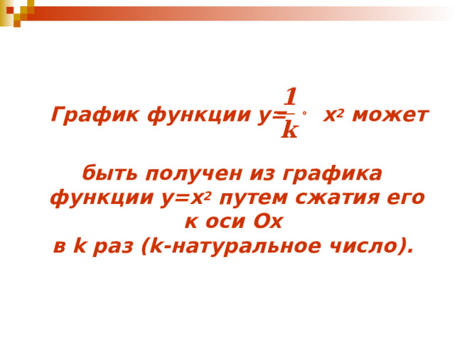  График функции у=   x 2  может   быть получен из графика функции у= x 2  путем сжатия его к оси Ох  в k раз (k- натуральное число ) .  