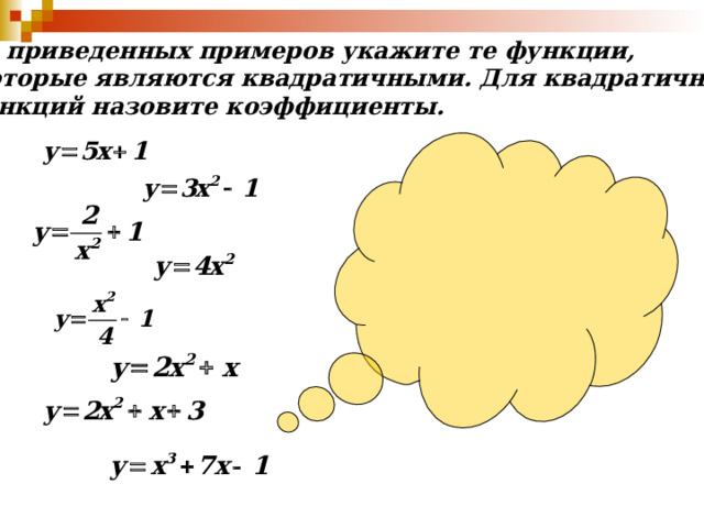 Из приведенных примеров укажите те функции,  которые являются квадратичными. Для квадратичных функций назовите коэффициенты. 