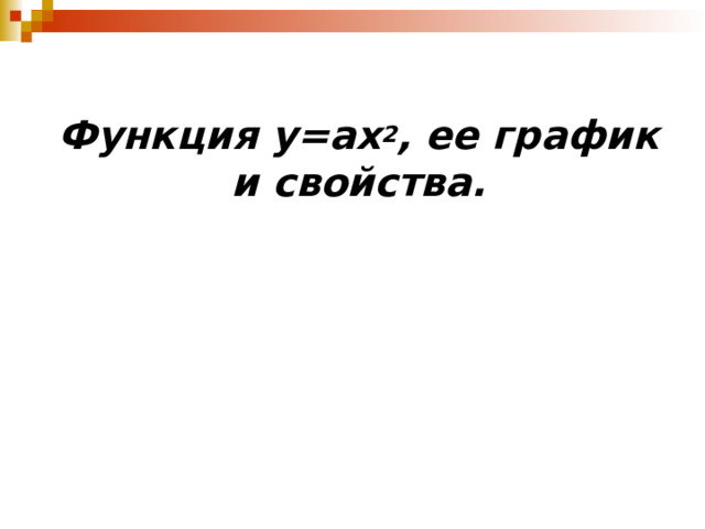 Функция у=ах 2 , ее график и свойства. 