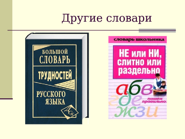  Другие словари 