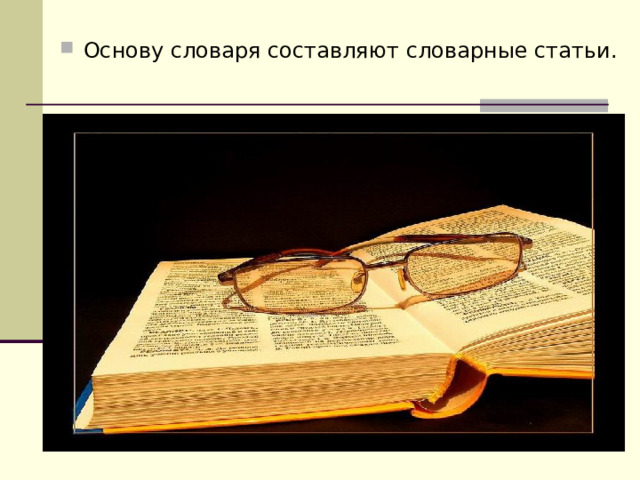 Основу словаря составляют словарные статьи. 
