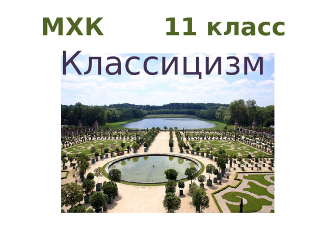 МХК 11 класс Классицизм 