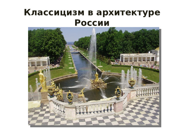 Классицизм в архитектуре России 