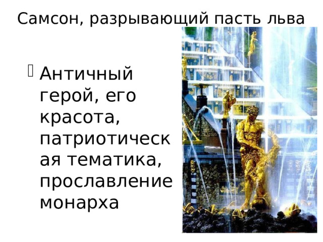 Самсон, разрывающий пасть льва Античный герой, его красота, патриотическая тематика, прославление монарха 