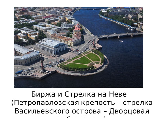 Биржа и Стрелка на Неве (Петропавловская крепость – стрелка Васильевского острова – Дворцовая набережная) 