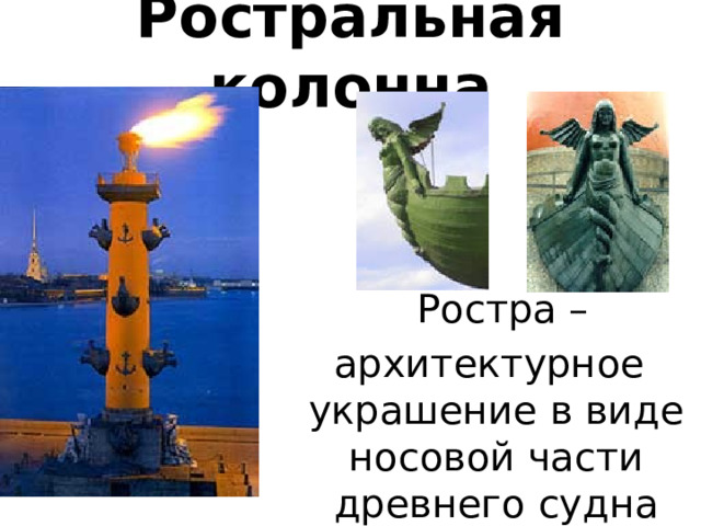 Ростральная колонна  Ростра –  архитектурное украшение в виде носовой части древнего судна 