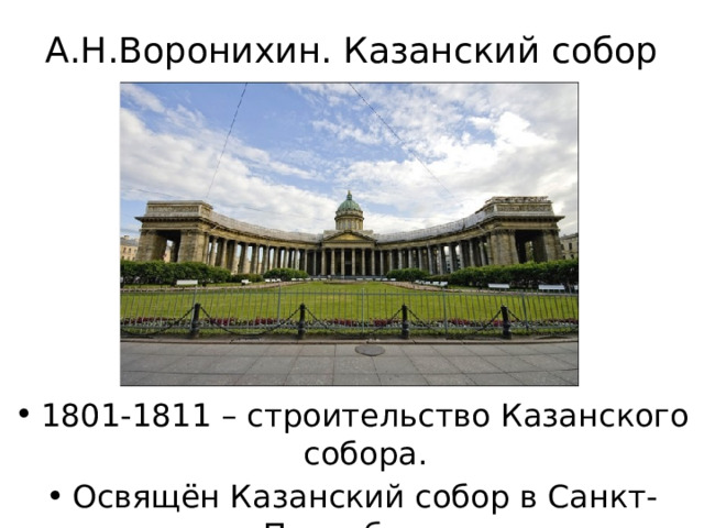 А.Н.Воронихин. Казанский собор 1801-1811 – строительство Казанского собора. Освящён Казанский собор в Санкт-Петербурге 27 сентября 1811 г. 