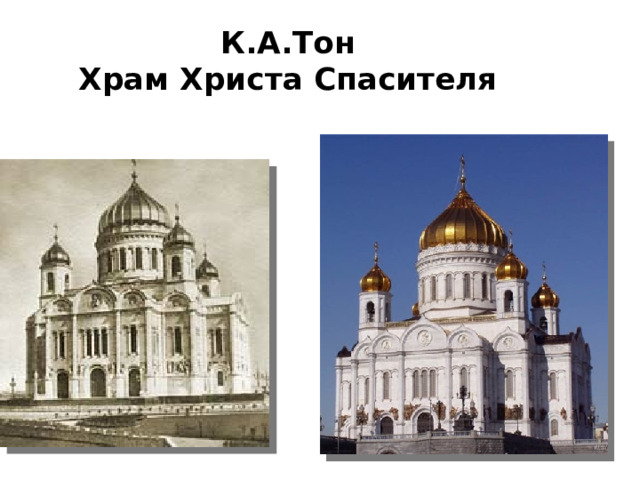 К.А.Тон  Храм Христа Спасителя 