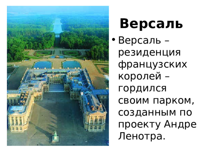 Версаль Версаль – резиденция французских королей – гордился своим парком, созданным по проекту Андре Ленотра. 