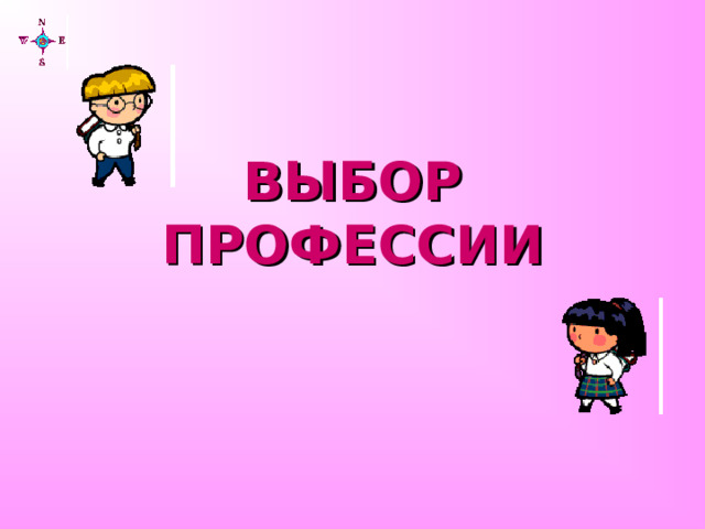 ВЫБОР ПРОФЕССИИ 