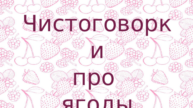 Чистоговорки про ягоды 