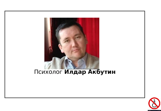 Психолог  Илдар Акбутин 