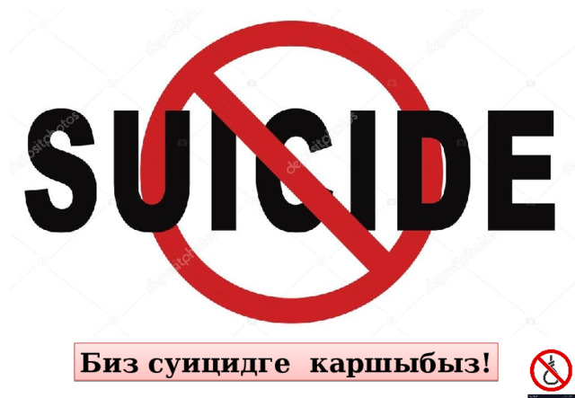 Биз суицидге каршыбыз! 