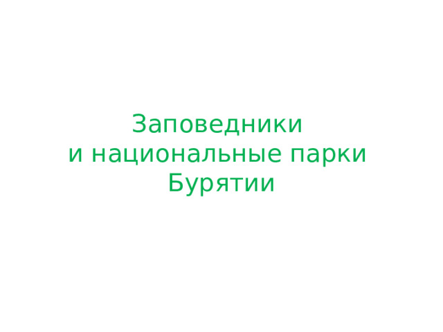 Заповедники  и национальные парки  Бурятии 