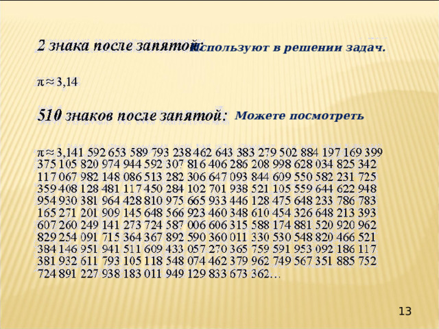 Используют в решении задач. Можете посмотреть 13 