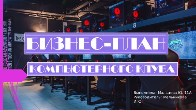 Выполнила: Мальцева Ю. 11А Руководитель: Мельникова И.Ю.  