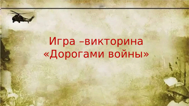 Игра –викторина «Дорогами войны» 