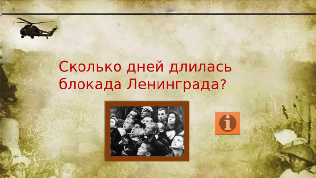 Сколько дней длилась блокада Ленинграда ? 