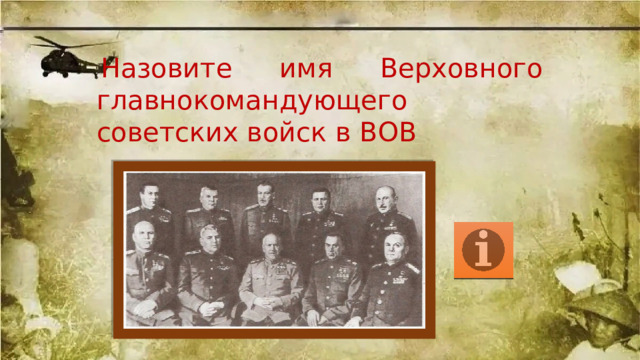   Назовите имя Верховного главнокомандующего советских войск в ВОВ 