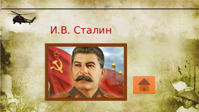 И.В. Сталин 