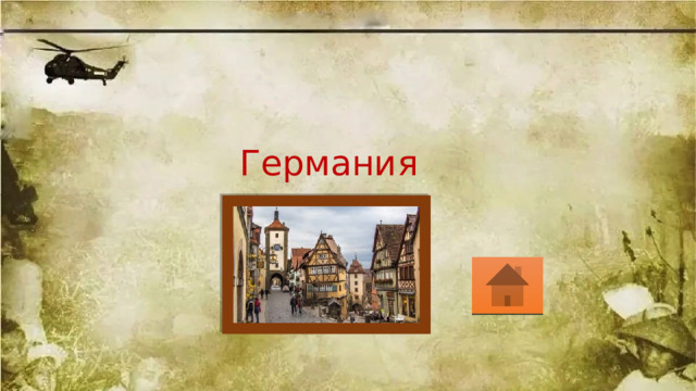 Германия 