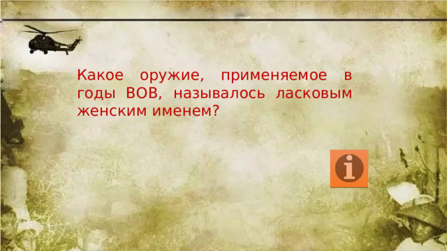 Какое оружие, применяемое в годы ВОВ, называлось ласковым женским именем? 