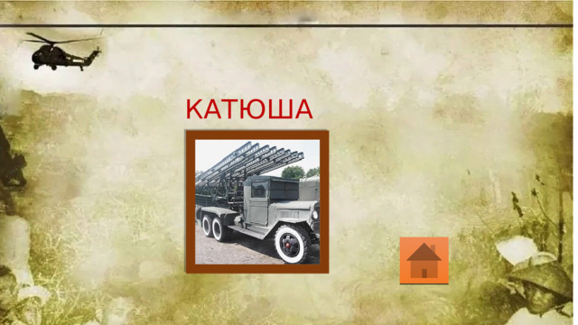 КАТЮША  