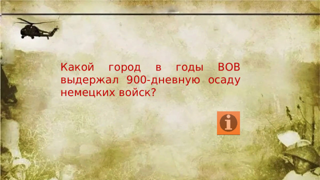 Какой город в годы ВОВ выдержал 900-дневную осаду немецких войск? 