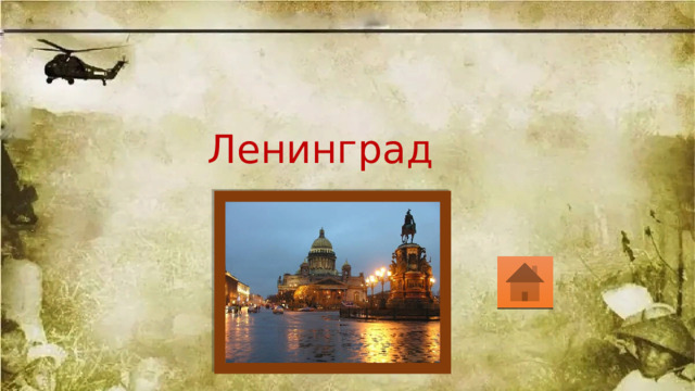 Ленинград 