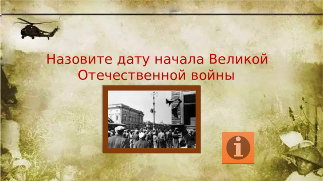   Назовите дату начала Великой Отечественной войны 