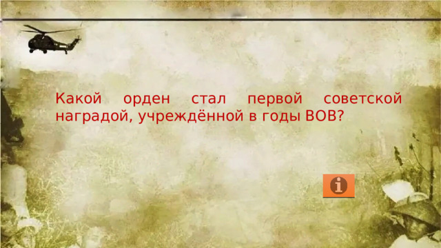 Какой орден стал первой советской наградой, учреждённой в годы ВОВ? 