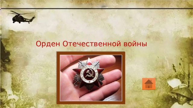 Орден Отечественной войны 